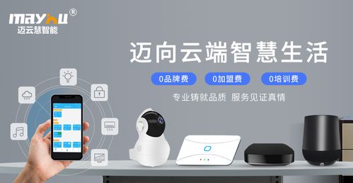 九大技术优势,八大加盟扶持 迈云慧智能家居给您全方位加盟支持