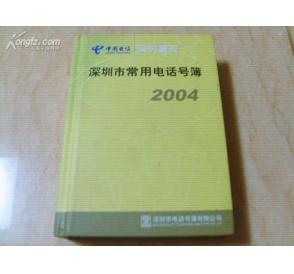 袖珍本《2004年深圳市常用电话薄》