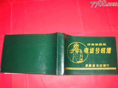济南铁路局电话薄(少见铁路资料)