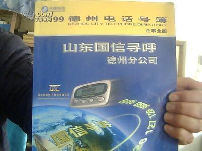 德州老电话薄2本一起拍【97.98年为一本.99年为企事业版】_网上买书_收藏品交易_网上书店_卖书网站_孔夫子旧书网