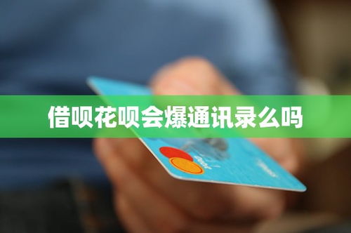 借呗花呗会爆通讯录么吗