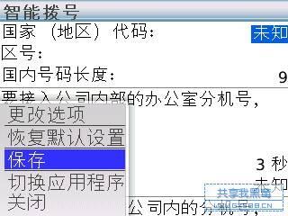 黑莓8320打电话薄中电话怎么要加12593才能打通